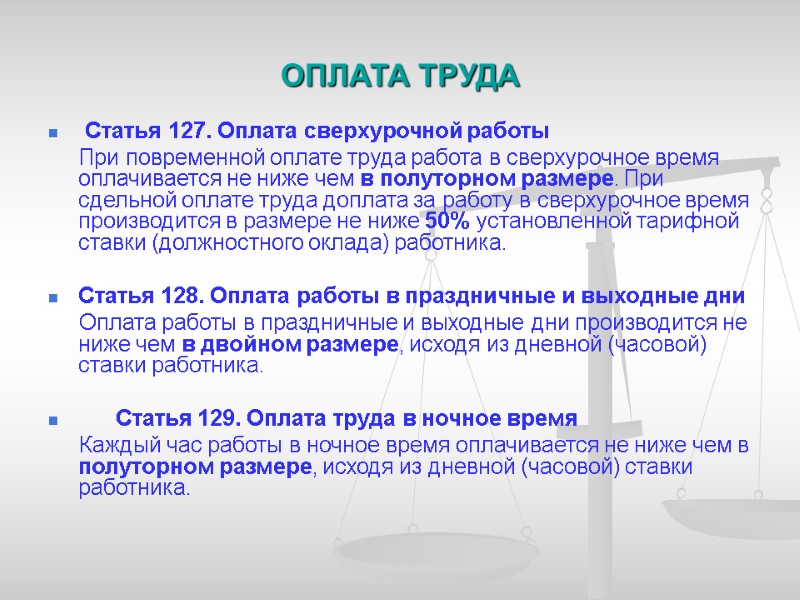 ОПЛАТА ТРУДА  Статья 127. Оплата сверхурочной работы      При